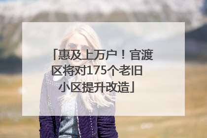 惠及上万户！官渡区将对175个老旧小区提升改造