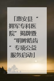 惠安县“拥军专科医院”揭牌暨“明眸皓齿”专项公益服务启动