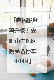 惠民服务再升级！襄阳市中医医院免费停车4小时