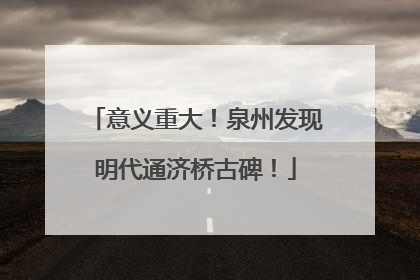 意义重大！泉州发现明代通济桥古碑！