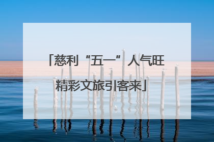 慈利“五一”人气旺 精彩文旅引客来