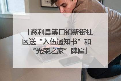 慈利县溪口镇新街社区送“入伍通知书”和“光荣之家”牌匾