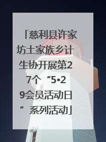 慈利县许家坊土家族乡计生协开展第27个“5•29会员活动日”系列活动