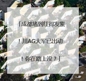成都堵到红得发紫！川AG大军已出动！你在路上没？