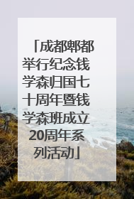 成都郫都举行纪念钱学森归国七十周年暨钱学森班成立20周年系列活动