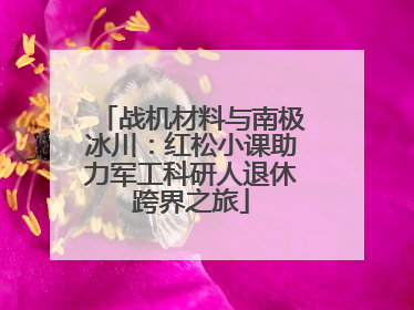 战机材料与南极冰川：红松小课助力军工科研人退休跨界之旅