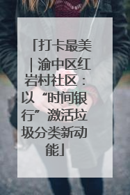 打卡最美｜渝中区红岩村社区：以“时间银行”激活垃圾分类新动能