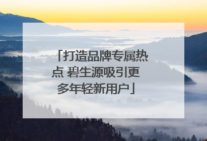 打造品牌专属热点 碧生源吸引更多年轻新用户