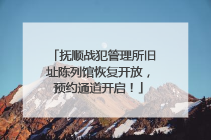 抚顺战犯管理所旧址陈列馆恢复开放，预约通道开启！