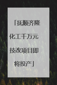 抚顺齐隆化工千万元技改项目即将投产