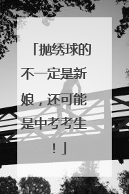 抛绣球的不一定是新娘，还可能是中考考生！