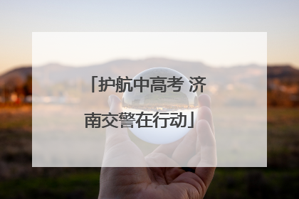 护航中高考 济南交警在行动