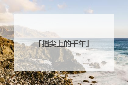指尖上的千年