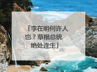 李在明何许人也？草根总统 绝处逢生
