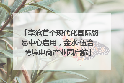 李沧首个现代化国际贸易中心启用，金水·伍合跨境电商产业园启航