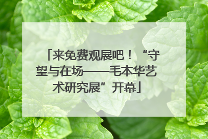 来免费观展吧！“守望与在场——毛本华艺术研究展”开幕