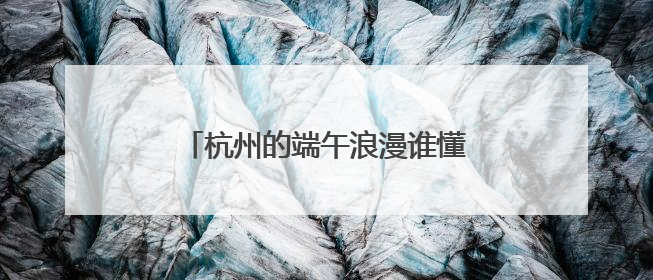杭州的端午浪漫谁懂？今年吴山花鸟城艾草花束上架自动售货机