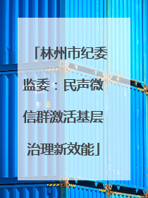 林州市纪委监委：民声微信群激活基层治理新效能