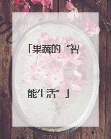 果蔬的“智能生活”