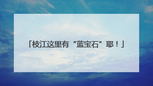 枝江这里有“蓝宝石”耶！