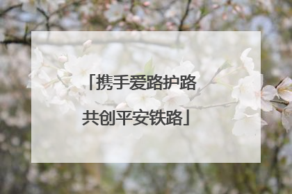 携手爱路护路 共创平安铁路