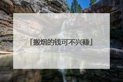 搬烟的钱可不兴赚