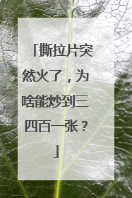 撕拉片突然火了，为啥能炒到三四百一张？