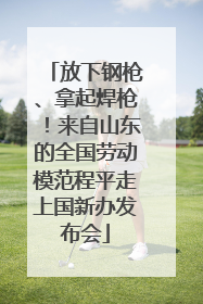 放下钢枪、拿起焊枪！来自山东的全国劳动模范程平走上国新办发布会