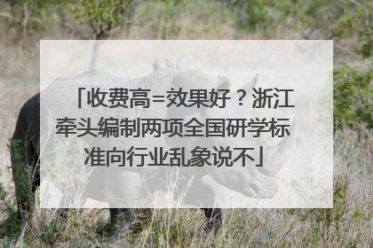 收费高=效果好？浙江牵头编制两项全国研学标准向行业乱象说不