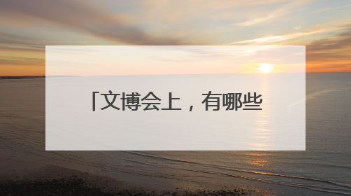 文博会上，有哪些好玩的“人”？