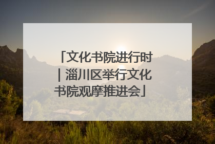 文化书院进行时｜淄川区举行文化书院观摩推进会