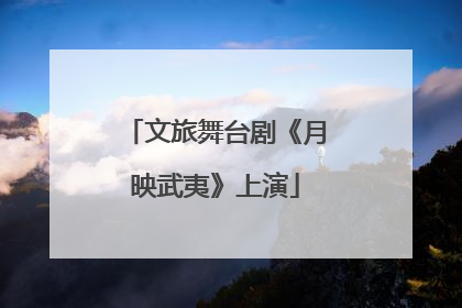 文旅舞台剧《月映武夷》上演