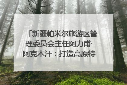 新疆帕米尔旅游区管理委员会主任阿力甫·阿克木汗：打造高原特色文旅品牌 推动县域旅游高质量发展｜第七届全国县域旅游研究成果发布系列活动