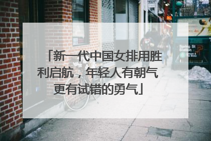 新一代中国女排用胜利启航，年轻人有朝气更有试错的勇气