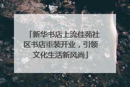 新华书店上流佳苑社区书店重装开业，引领文化生活新风尚