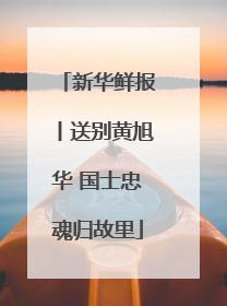 新华鲜报丨送别黄旭华 国士忠魂归故里