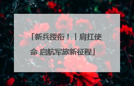 新兵授衔！丨肩扛使命 启航军旅新征程