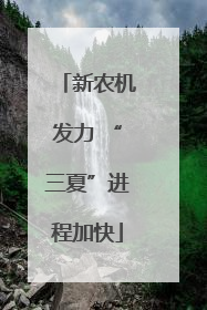 新农机发力 “三夏”进程加快