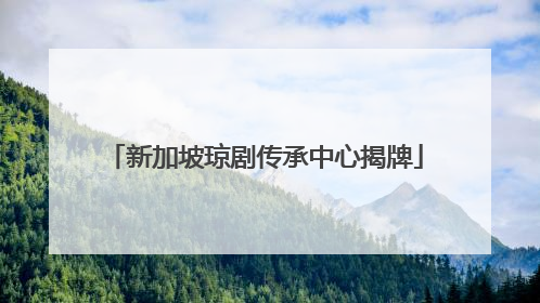 新加坡琼剧传承中心揭牌