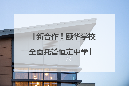 新合作！颐华学校全面托管恒定中学