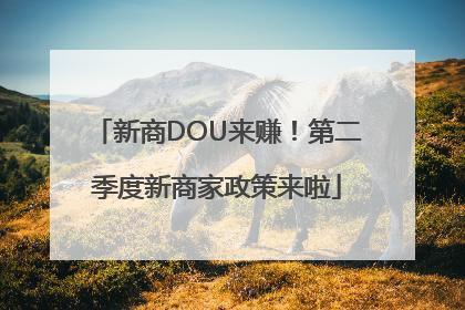 新商DOU来赚！第二季度新商家政策来啦