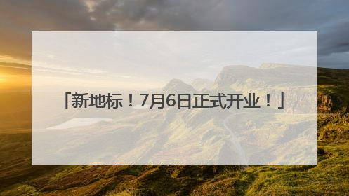 新地标！7月6日正式开业！
