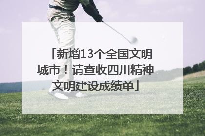 新增13个全国文明城市！请查收四川精神文明建设成绩单