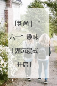 新尚｜“六一”趣味主题沉浸式开启