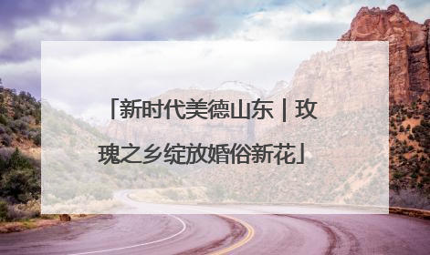 新时代美德山东｜玫瑰之乡绽放婚俗新花