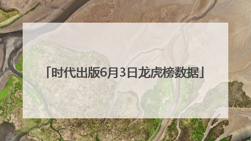 时代出版6月3日龙虎榜数据