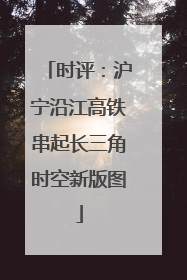 时评：沪宁沿江高铁串起长三角时空新版图