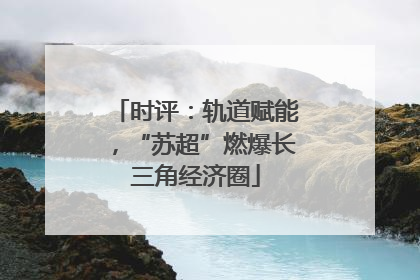 时评：轨道赋能，“苏超”燃爆长三角经济圈