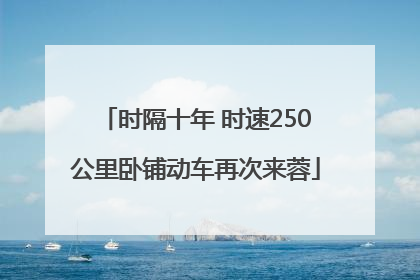 时隔十年 时速250公里卧铺动车再次来蓉