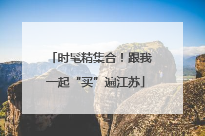 时髦精集合！跟我一起“买”遍江苏